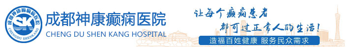 成都神康癲癇病醫院