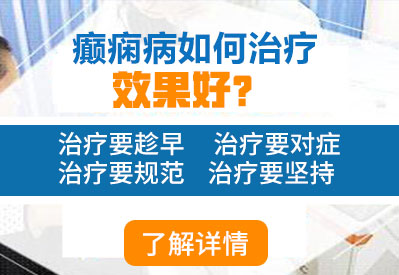 綿陽癲癇病醫(yī)院治療效果如何
