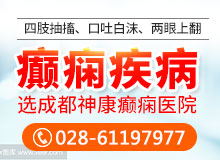 成都癲癇病醫(yī)院