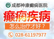 成都癲癇病醫(yī)院