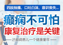 成都治療癲癇病的醫(yī)院哪家好些