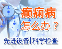 成都專(zhuān)業(yè)癲癇病醫(yī)院治療水平