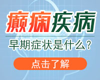 癲癇的藥物治療有哪些注意事項