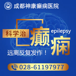 成都治兒童癲癇病的醫院