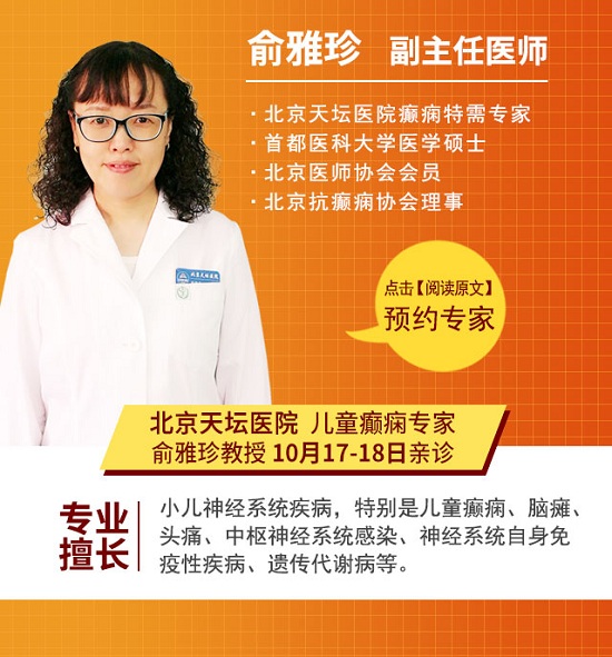 成都癲癇病醫院活動資訊：癲癇患兒福音，這個周末北京天壇醫院兒童癲癇專家俞雅珍教授與您相約