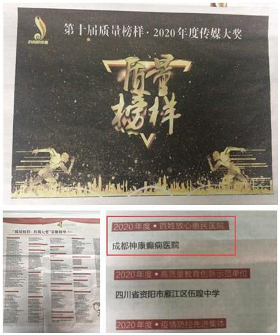 好消息!成都神康癲癇醫院榮獲“百姓放心惠民醫院”-第十屆質量榜樣·傳媒大獎