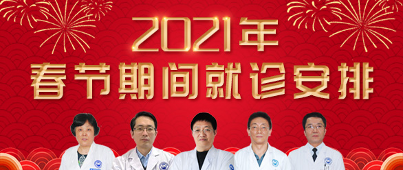 【成都癲癇病醫(yī)院】成都神康癲癇醫(yī)院-春節(jié)期間就診安排通知