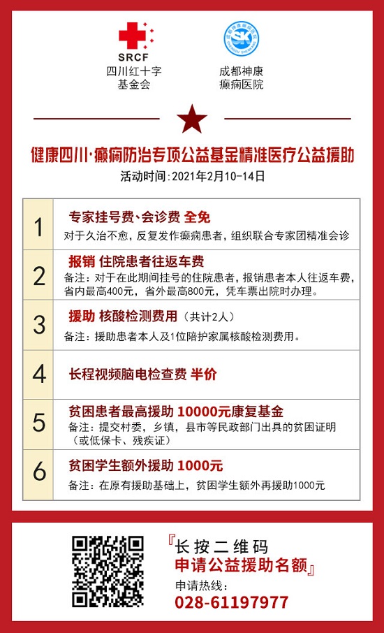 【成都癲癇病醫(yī)院】成都神康癲癇醫(yī)院-春節(jié)期間就診安排通知