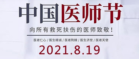 「成都癲癇病醫(yī)院」8.19中國(guó)醫(yī)師節(jié)-百年華誕同筑夢(mèng)·醫(yī)者擔(dān)當(dāng)踐初心，致敬最美醫(yī)者
