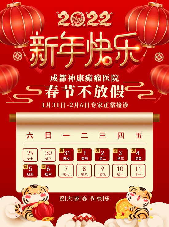 【春節不放假】「成都癲癇病醫院」成都神康癲癇醫院春節期間正常接診，溫暖堅守只為守護您的健康！