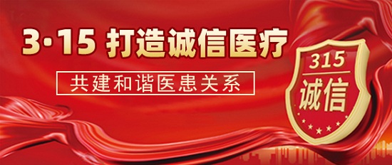 【3.15消費者權(quán)益日】成都癲癇病醫(yī)院嚴把醫(yī)療質(zhì)量關(guān)，堅守誠信醫(yī)療