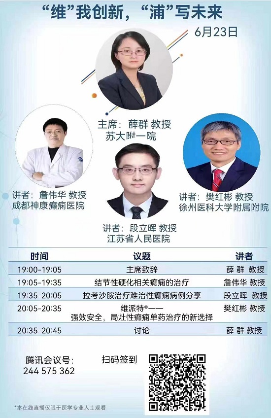 成都癲癇病醫院詹偉華院長受邀參加【“維”我創新·“浦”寫未來】癲癇線上交流會并進行癲癇相關專題講座