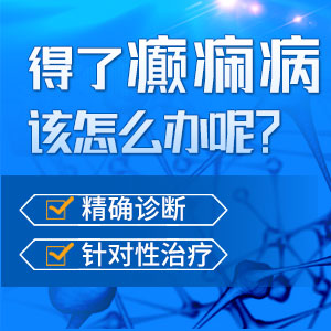 成都治療癲癇病哪家好的快 手術治療癲癇病風險高不高
