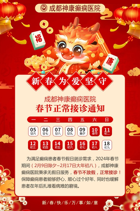 【成都癲癇病醫(yī)院】成都神康癲癇醫(yī)院春節(jié)假期正常接診，健康服務不放假!