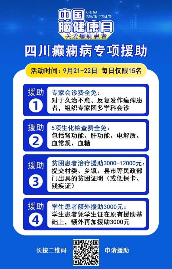 【中國腦健康月·關愛癲癇患者】9月21-22日，成都神康癲癇醫院特邀北京專家親診，助癲癇患者早日康復