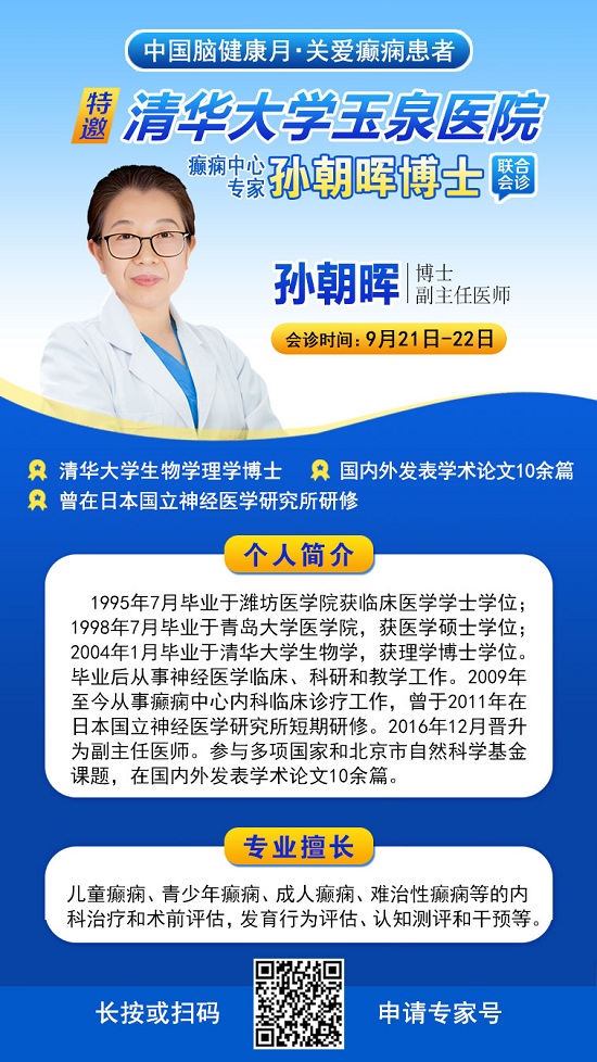 【中國腦健康月·關愛癲癇患者】9月21-22日，成都神康癲癇醫院特邀北京專家親診，助癲癇患者早日康復