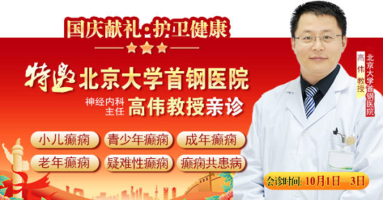 國慶獻禮·護衛健康|10月1-3日，北京癲癇專家親臨神康免費會診，還有免費專項檢查和超萬元援助，速約