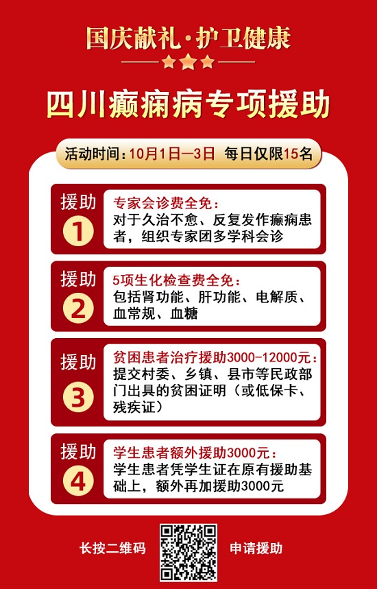 國慶獻禮·護衛健康|10月1-3日，北京癲癇專家親臨神康免費會診，還有免費專項檢查和超萬元援助，速約
