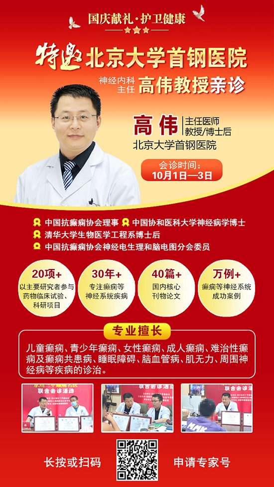 國慶獻禮·護衛健康|10月1-3日，北京癲癇專家親臨神康免費會診，還有免費專項檢查和超萬元援助，速約