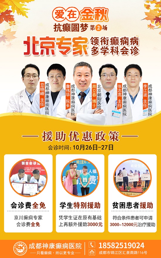 【成都癲癇病醫院】10月26-27日，超難約的北京知名癲癇專家來成都會診，名額有限，先約先得!