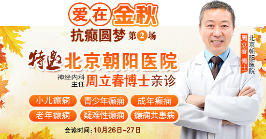 【成都癲癇病醫院】10月26-27日，超難約的北京知名癲癇專家來成都會診，名額有限，先約先得!
