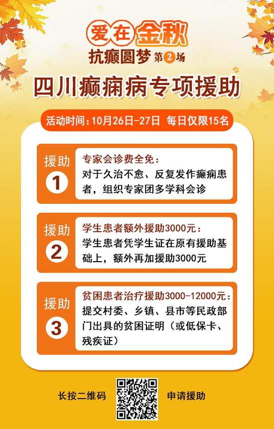 【成都癲癇病醫院】10月26-27日，超難約的北京知名癲癇專家來成都會診，名額有限，先約先得!