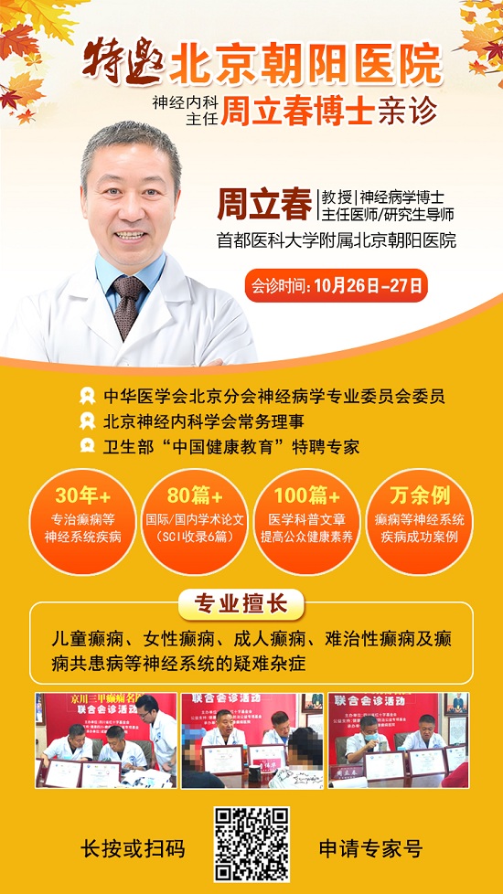 【成都癲癇病醫院】10月26-27日，超難約的北京知名癲癇專家來成都會診，名額有限，先約先得!