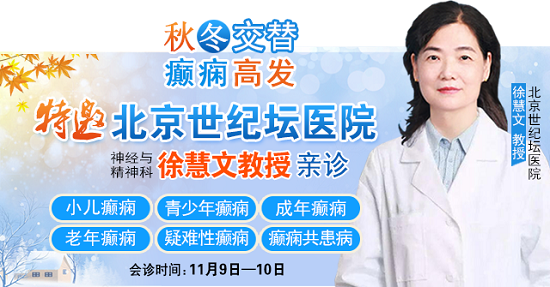 【成都癲癇病醫(yī)院】秋冬交替·癲癇高發(fā)，11月9-10日，北京專家助力會診解癲癇疑難，號源緊張，速約!