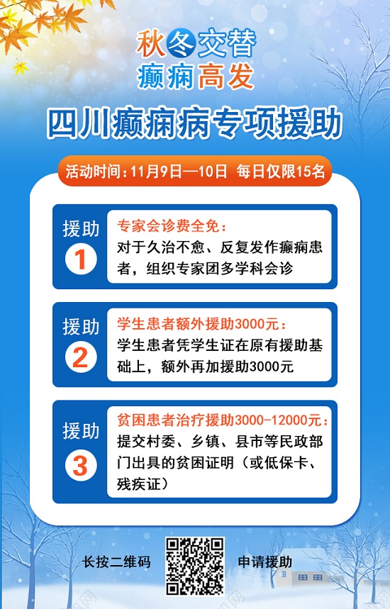 【成都癲癇病醫(yī)院】秋冬交替·癲癇高發(fā)，11月9-10日，北京專家助力會診解癲癇疑難，號源緊張，速約!