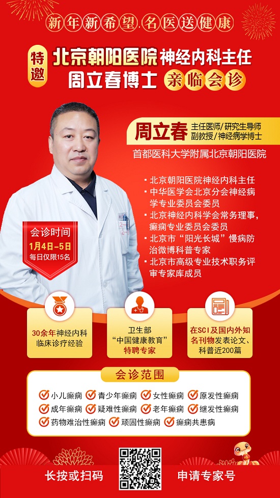 【新年新希望·抗癲同圓夢】1月4-5日，北京知名專家親臨神康聯(lián)合會診送健康，名額有限，速約!