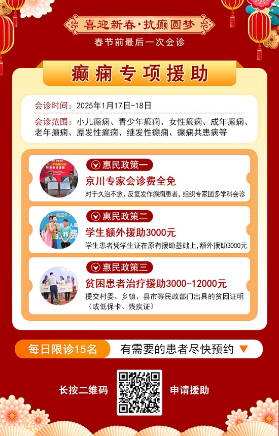 【春節前最后一次會診】1月17-18日，北京三甲神經內科專家親臨會診，助力癲癇患者健康過個好年