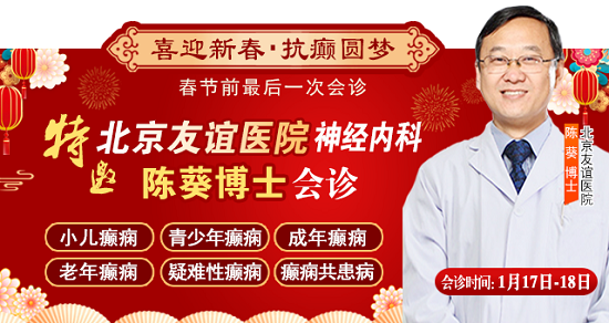 【春節前最后一次會診】1月17-18日，北京三甲神經內科專家親臨會診，助力癲癇患者健康過個好年
