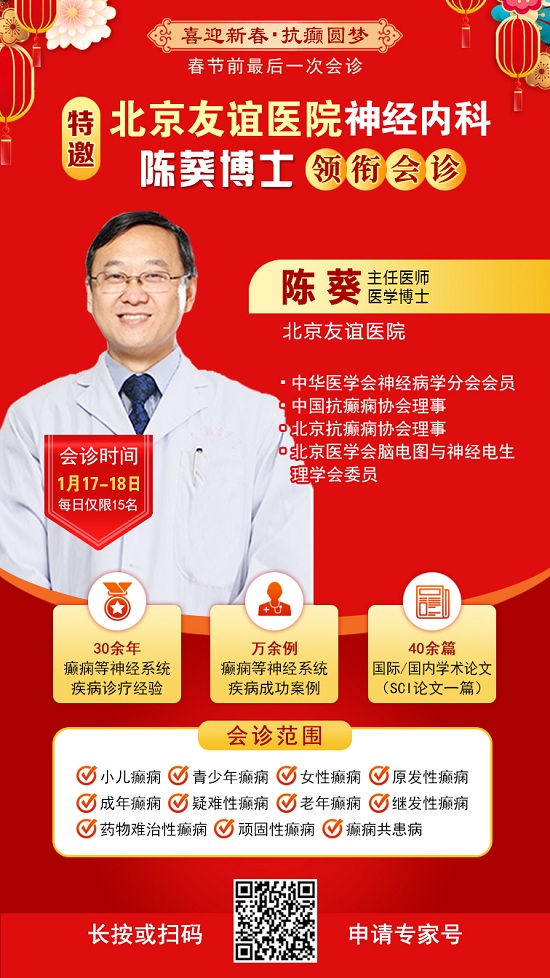 【春節前最后一次會診】1月17-18日，北京三甲神經內科專家親臨會診，助力癲癇患者健康過個好年