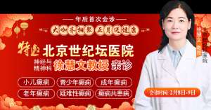 【年后首次會診】2月8-9日，北京癲癇大咖親臨成都會診，切莫錯過！