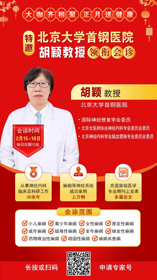 【北京專家面對面】2月15-16日，北京大學(xué)首鋼醫(yī)院神經(jīng)內(nèi)科胡穎教授親臨成都免費(fèi)會(huì)診，莫錯(cuò)過!