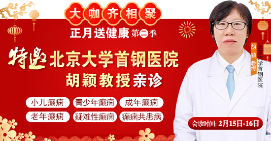 【北京專家面對面】2月15-16日，北京大學(xué)首鋼醫(yī)院神經(jīng)內(nèi)科胡穎教授親臨成都免費(fèi)會(huì)診，莫錯(cuò)過!