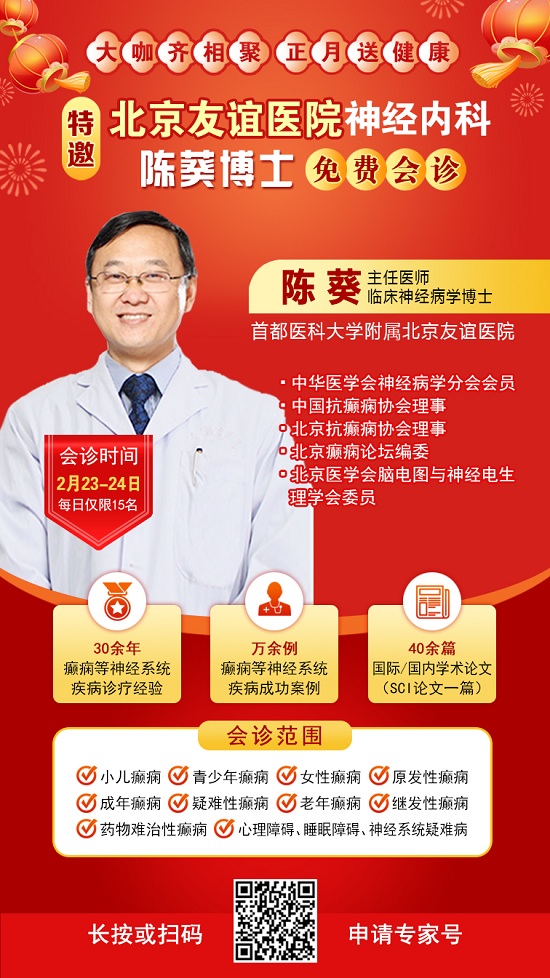 【成都癲癇病醫院】2月23-24日，北京友誼醫院神經內科<陳葵博士>于成都免費會診，名額有限預約從速