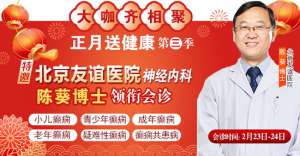 【成都癲癇病醫院】2月23-24日，北京友誼醫院神經內科陳葵博士于成都免費會診，名額有限預約從速