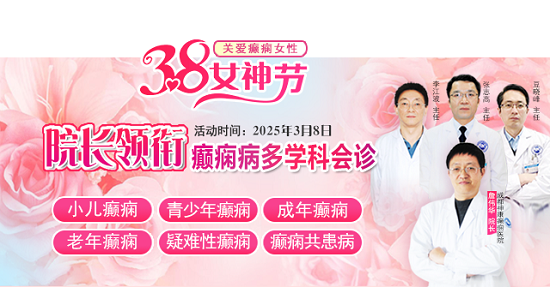 【3.8女神節特別行動】3月8日，詹偉華院長領銜癲癇病多學科會診，助力患者重獲健康新生
