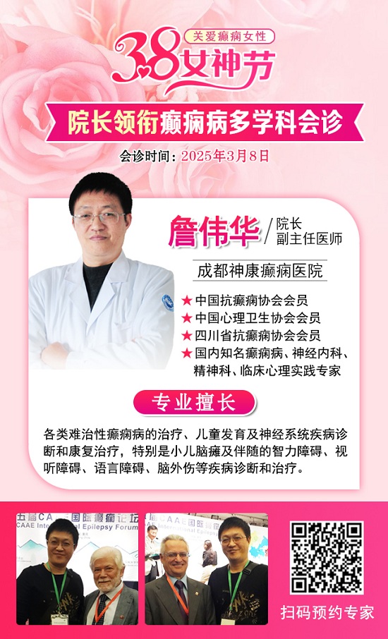 【3.8女神節特別行動】3月8日，詹偉華院長領銜癲癇病多學科會診，助力患者重獲健康新生