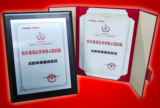 專業(yè)認(rèn)證，誠信品牌 | 3月15日，成都神康癲癇醫(yī)院榮登消費(fèi)質(zhì)量報健康版
