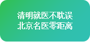 【清明不放假·名醫(yī)送安康】4月4-6日，北京四川專家免費會診+超萬元援助，速領健康禮遇!