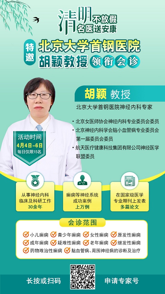 【清明不放假·名醫(yī)送安康】4月4-6日，北京四川專家免費會診+超萬元援助，速領健康禮遇!