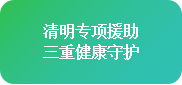 【清明不放假·名醫(yī)送安康】4月4-6日，北京四川專家免費會診+超萬元援助，速領健康禮遇!