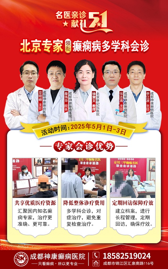 【名醫親診·獻禮五一】5月1-3日，北京三甲名醫空降成都，為癲癇患者帶來新希望