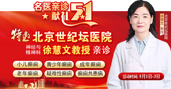 【名醫親診·獻禮五一】5月1-3日，北京三甲名醫空降成都，為癲癇患者帶來新希望
