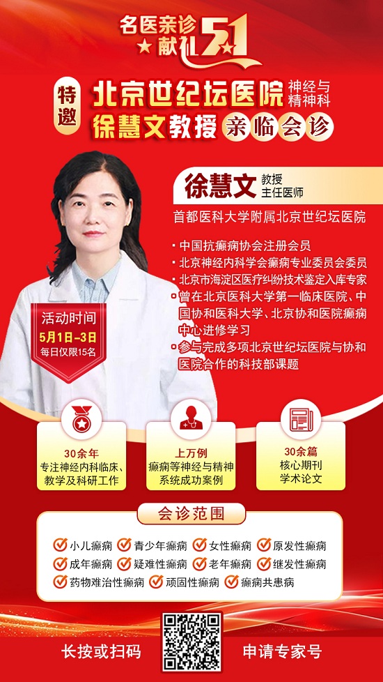 【名醫親診·獻禮五一】5月1-3日，北京三甲名醫空降成都，為癲癇患者帶來新希望