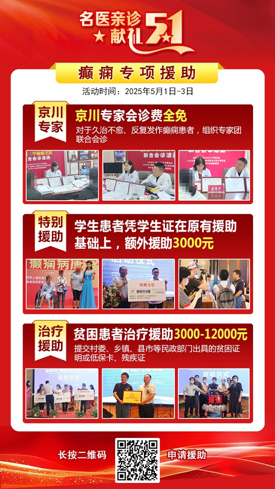 【名醫親診·獻禮五一】5月1-3日，北京三甲名醫空降成都，為癲癇患者帶來新希望