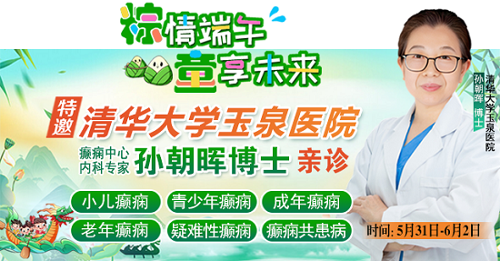 【粽情?端午·童享未來】5月31日至6月2日，北京癲癇專家雙節來蓉領銜會診，助力患者早日康復