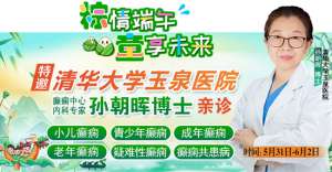 【粽情?端午·童享未來】5月31日至6月2日，北京癲癇專家雙節來蓉領銜會診，助力患者早日康復
